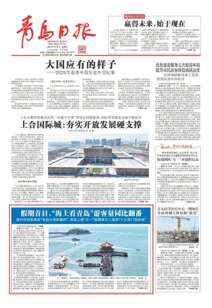 青岛日报2025年5月2日1版