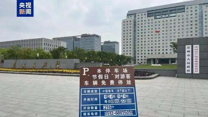 △江苏苏州行政中心二号门广场的停车标识牌