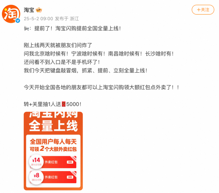 图：淘宝官方微博宣布淘宝闪购全国全量上线