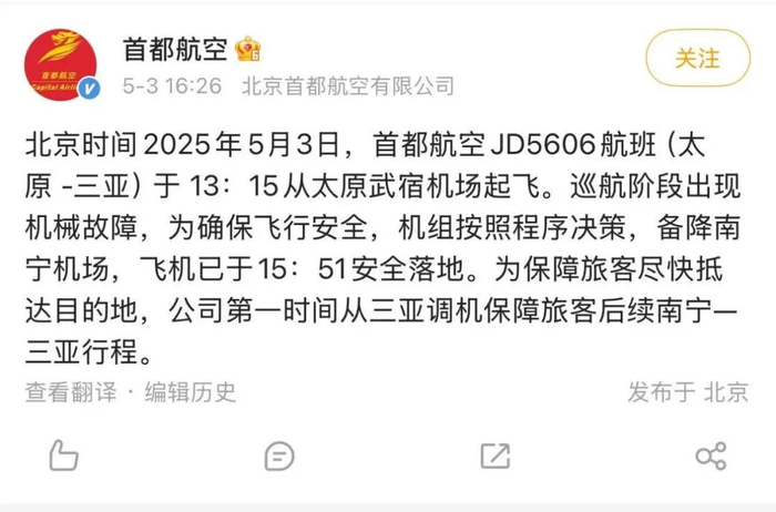 此前，网传截图显示，首都航空JD5606航班曾挂出7700紧急代码。