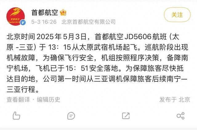 此前,网传截图显示,首都航空JD5606航班曾挂出7700紧急代码。