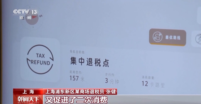 上海浦东新区某商场退税员 张健：客户可以用我们给到的现金，再继续去购物，这样提升了消费体验，又促进了二次消费。