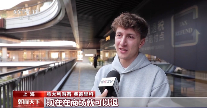 意大利游客 费德里科：现在在商场就可以退，我认为这真的很方便。
