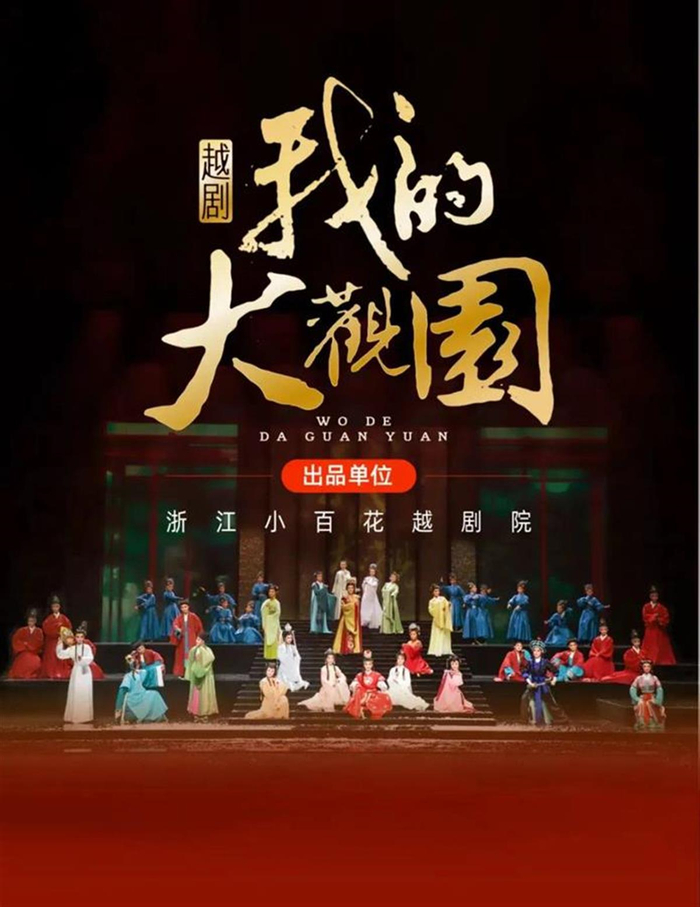 《我的大观园》海报（图源：浙江小百花越剧院官方公众号）