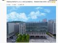 阿维塔全球研发中心即将入驻办公，消息称承载与华为共创团队的协同工作
