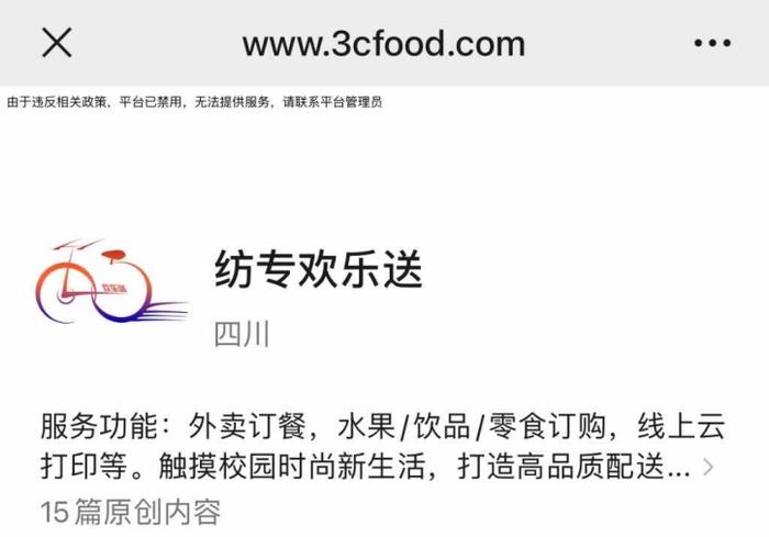已经停止服务的“”纺专欢乐送”