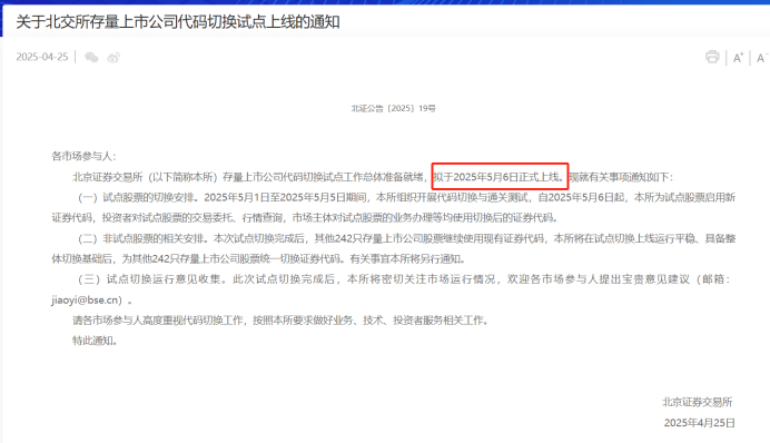 北交所今年4月25日发布相关通知。