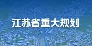 资料来源：江苏省发改委