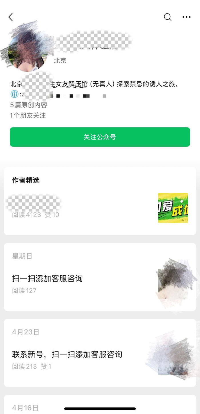 共享单车上的小广告，手机扫码后会进入相关公众号，提示添加客服了解更多“成人体验馆”的内容。微信截图