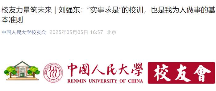 图片来源:中国人民大学校友会官微