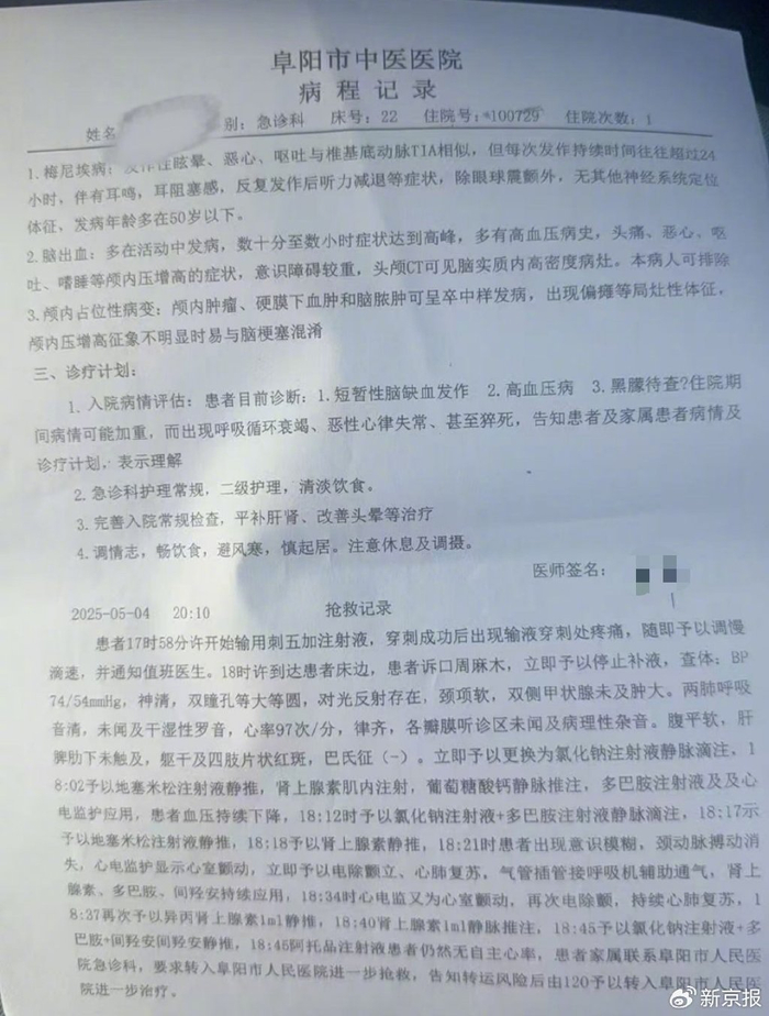 李先生的父亲在阜阳市中医院的病程记录。 受访者供图