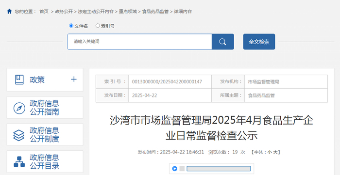 沙湾市市场监督管理局2025年4月食品生产企业日常监督检查公示