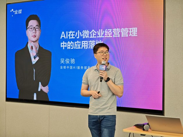 图：金蝶中国AI服务部专家吴俊驰