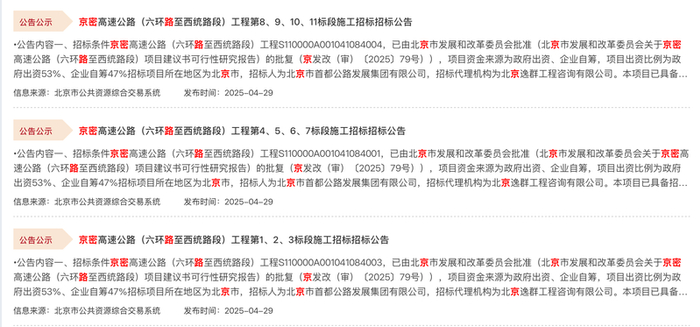 近日，多项京密高速公路的施工招标公告发布。 北京市公共资源交易服务平台官网截图