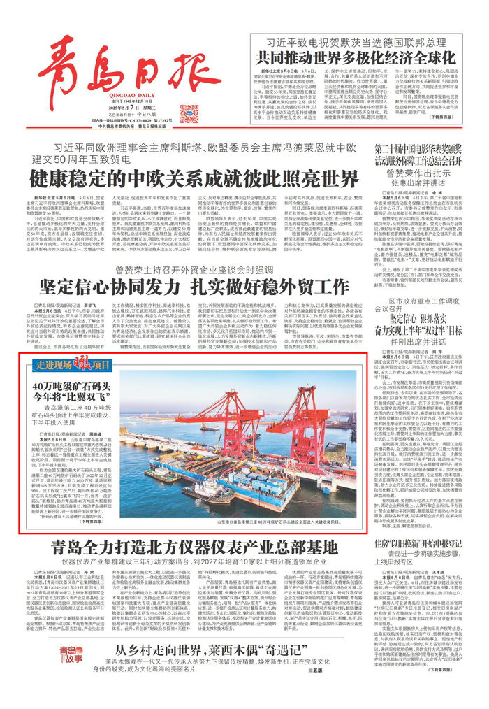 青岛日报2025年5月7日1版