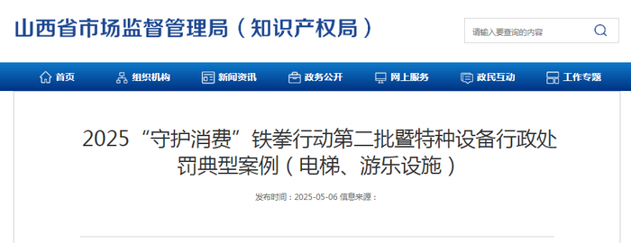 2025“守护消费”铁拳行动第二批暨特种设备行政处罚典型案例（电梯、游乐设施）