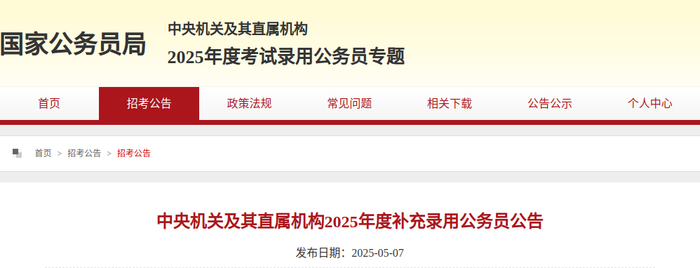 国家公务员局网站截图。点击图片查看详情