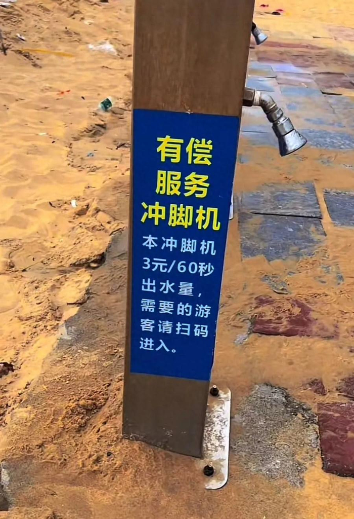 网友在一处海滩上拍到“有偿服务冲脚机”。网络截图。