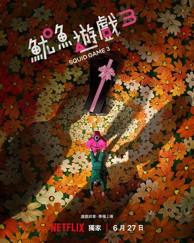 剧集《鱿鱼游戏3》海报
