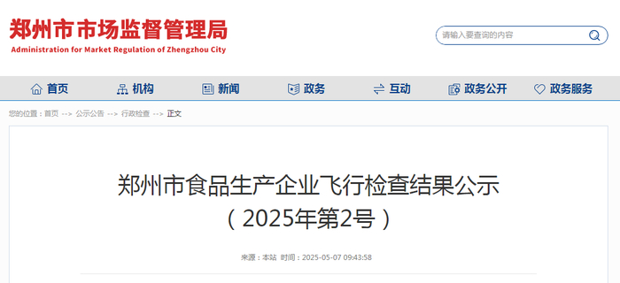 郑州市食品生产企业飞行检查结果公示（2025年第2号）