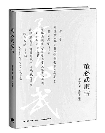     《董必武家书》董必武 著 董绍壬 编选生活·读书·新知三联书店