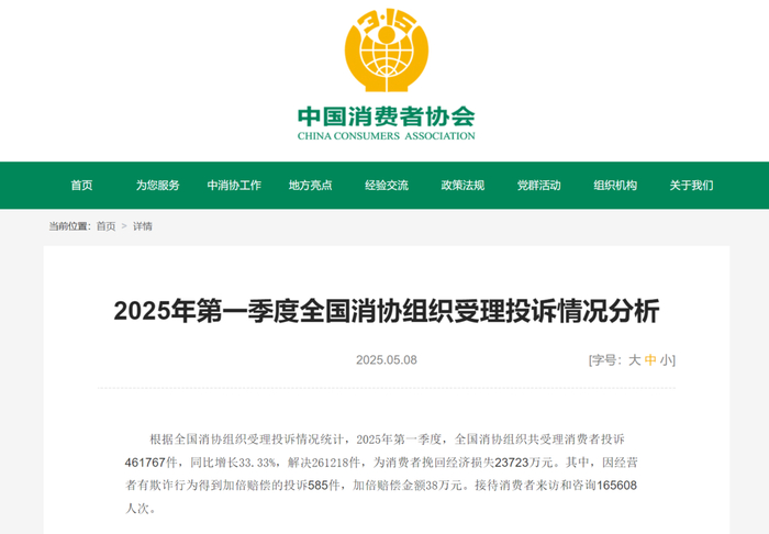 图源 中消协官网