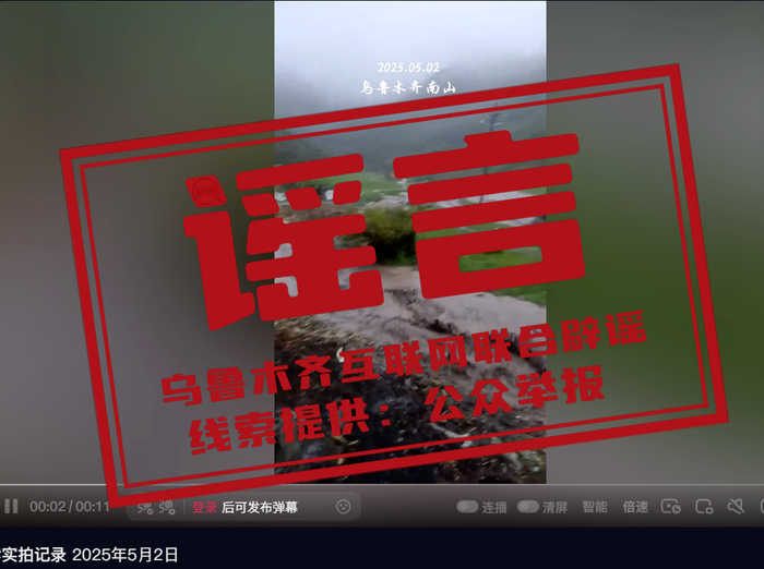 经水西沟镇人民政府核实反馈：该帖文地址并非乌鲁木齐县属地，近期乌鲁木齐县域内未发生洪水，该网传信息系不实内容。