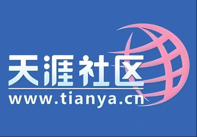 图源：天涯社区