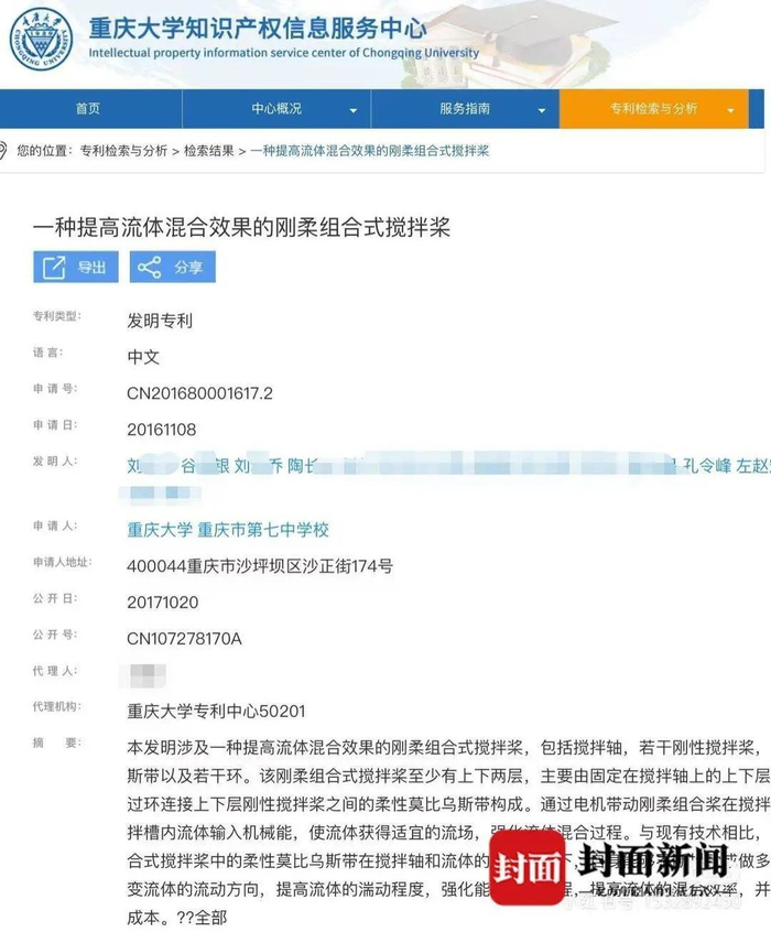 在重庆大学知识产权信息服务中心官网上，也能搜到2016年申请的发明专利中，发明人包括刘某乔。