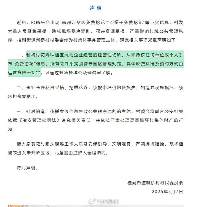 新都区桂湖街道新桥村村民委员会的声明