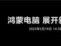 鸿蒙电脑5月19日正式发布！华为呼吁共建新世界