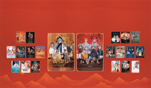 “京剧电影工程”21部影片海报。《满江红》和《红鬃烈马》为收官之作。
