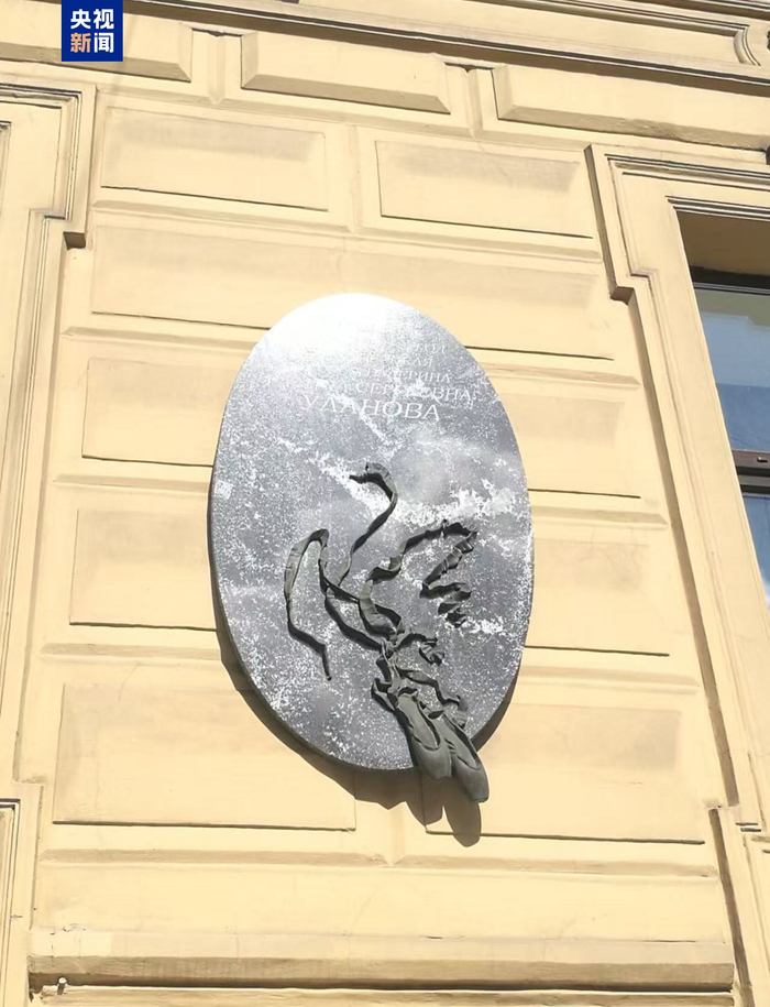 　　△俄罗斯著名芭蕾舞女演员加林娜·乌兰诺娃在圣彼得堡曾经的住所外，悬挂有芭蕾舞鞋的雕塑。