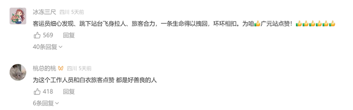 网友点赞救人行为。网络截图