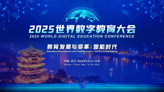（图片来源：世界数字教育大会官网）