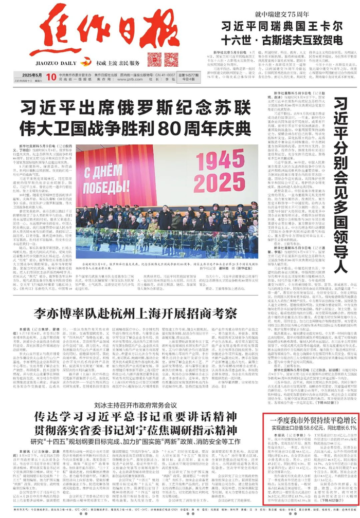 2025年5月10日《焦作日报》A01版