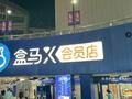 死磕山姆无果盒马抉择：收缩X会员店转身社区折扣店，中国式会员制归宿？