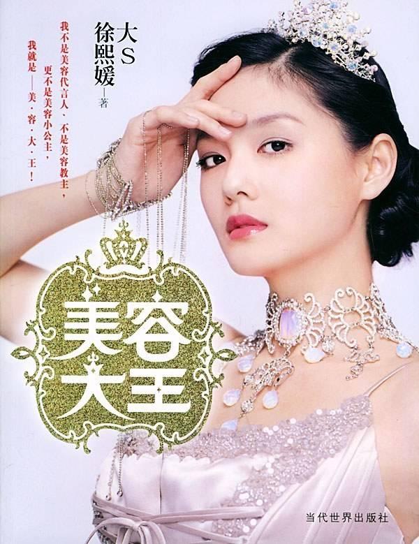 大S《美容大王》