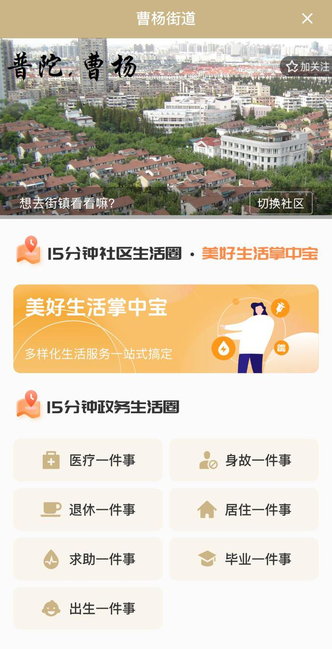 “美好生活掌中宝”曹杨场景（1.0版）可以从随申办app曹杨街道旗舰店进入。本文图均为手机截图