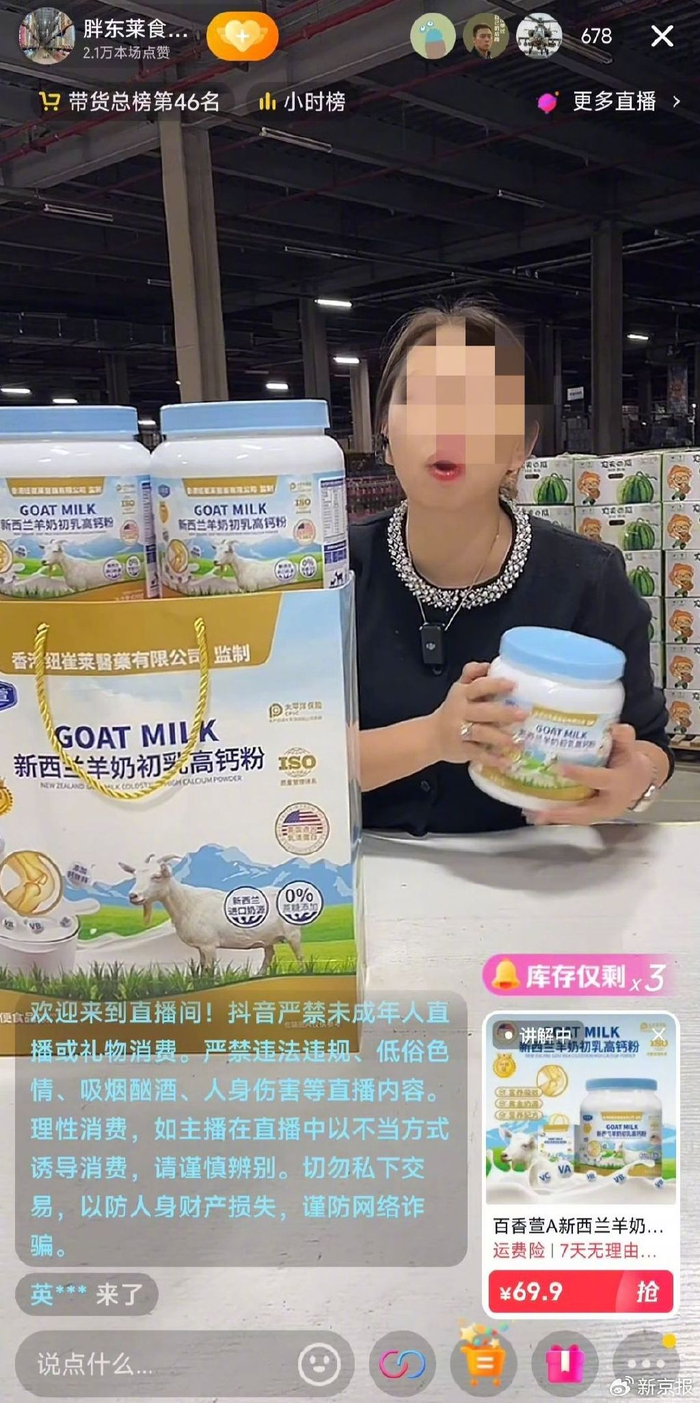 一直播间主播推销百香萱“新西兰羊奶初乳高钙粉”。电商平台截图