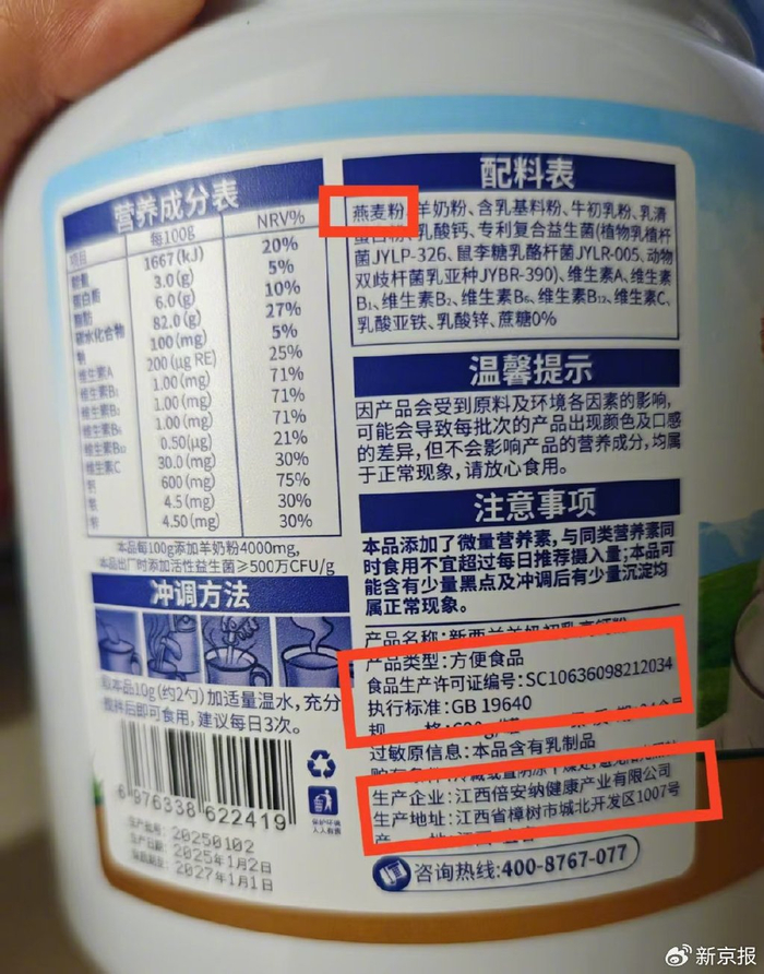 百香萱“新西兰羊奶初乳高钙粉”产品类型为方便食品，主要原料是燕麦粉。新京报记者 郭铁 摄