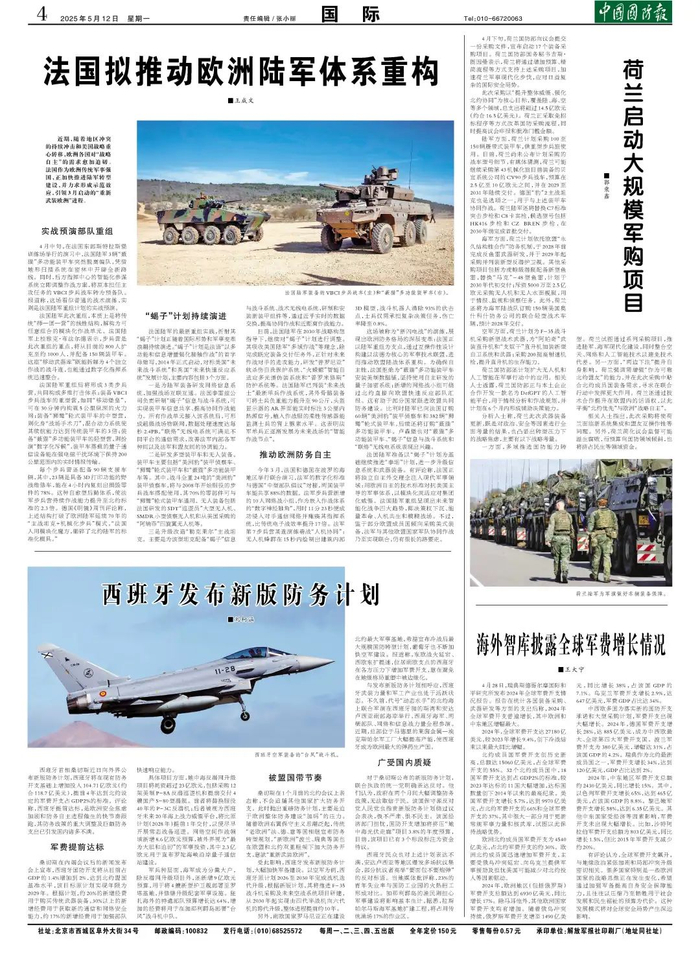 （中国国防报 2025年5月12日第四版）
