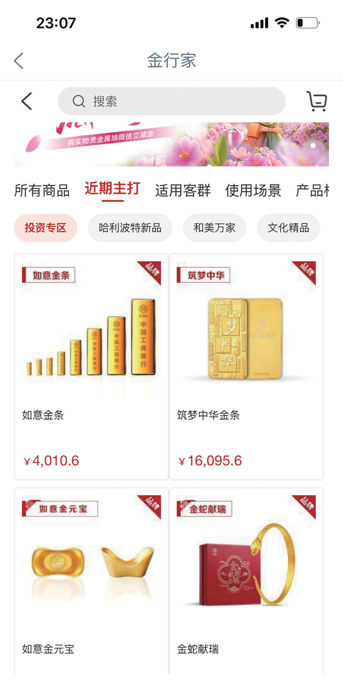 5月10日，在工行App贵金属页面，如意金条排在“近期主打”页面的首位。　工商银行App截图