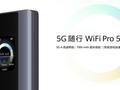 华为智选 5G 随身随行 WiFi Pro 5 上架：5G-A 网络、支持 Wi-Fi 6+，单机 1549 元