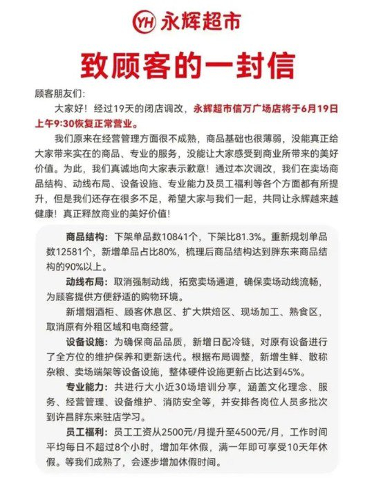 图|永辉超市信万广场店致顾客的一封信