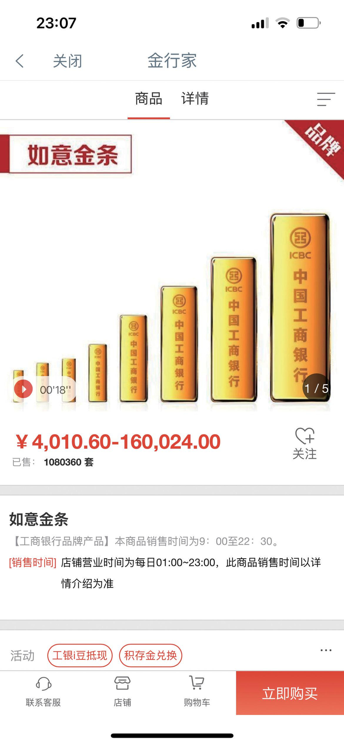 5月10日，此次涉及的工行如意金条产品仍在销售。 工商银行App截图