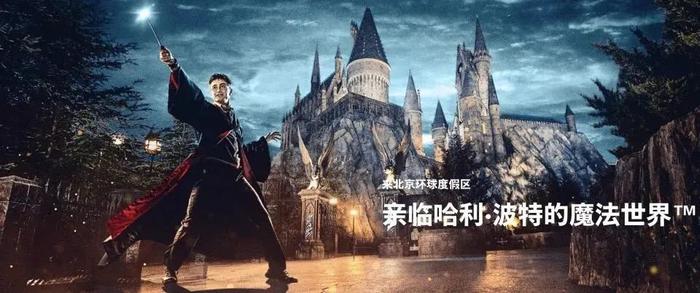 北京环球影城与哈利波特IP强绑定