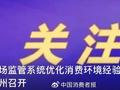 3·15观点 | 优化消费环境工作站上新起点