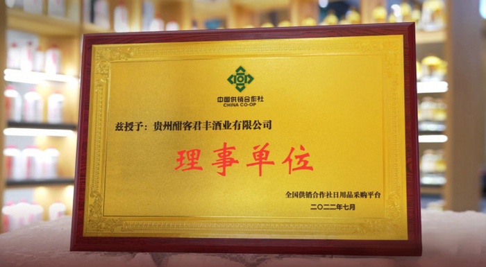 图 2022年，酣客君丰成为全国供销合作社日用品采购平台理事单位