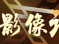 抗战影像记忆丨巾帼英豪